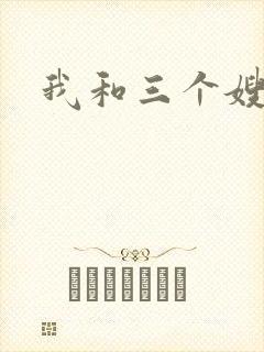 我和三个嫂子