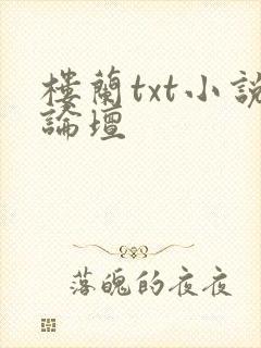 楼兰txt小说论坛