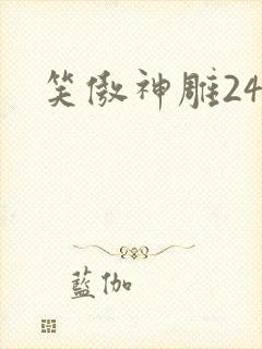 笑傲神雕24