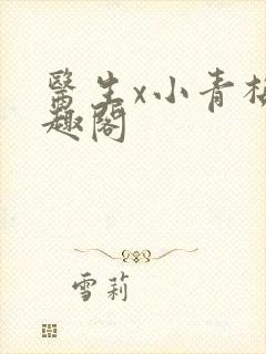医生x小青梅笔趣阁