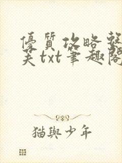 优质攻略系统沈芙txt笔趣阁