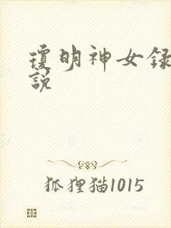 琼明神女录 小说