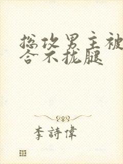 总攻男主被C得合不拢腿