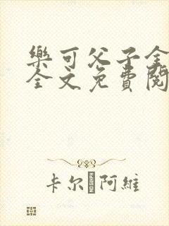 乐可父子金银花全文免费阅读在线