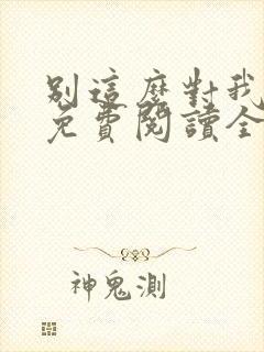 别这么对我小说免费阅读全文