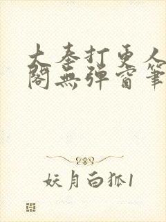 大奉打更人笔趣阁无弹窗笔趣阁