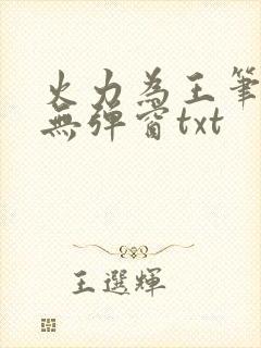 火力为王笔趣阁无弹窗txt