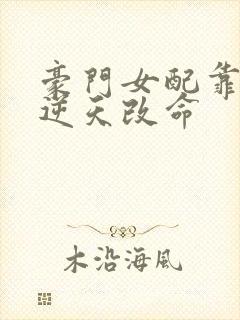 豪门女配靠花钱逆天改命