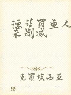 德萨罗鱼人全文未删减