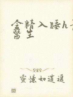 含精入睡h青梅医生