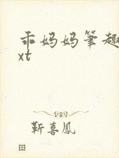 乖妈妈笔趣阁txt