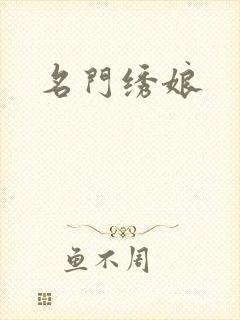 名门绣娘