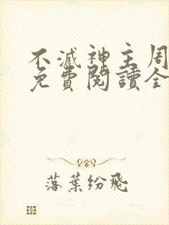 不灭神主周轻羽免费阅读全文完结