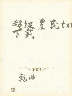 超级农民txt下载