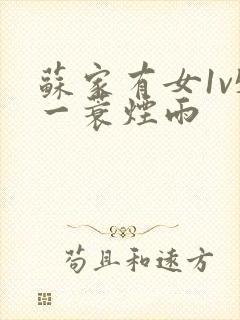 苏家有女1v5一蓑烟雨