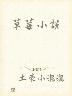 草莓小说