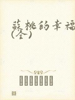 苏桃的幸福生活(全)