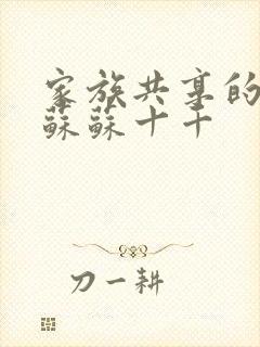 家族共享的养女苏苏十千