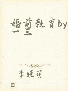 婚前教育by鱼一三