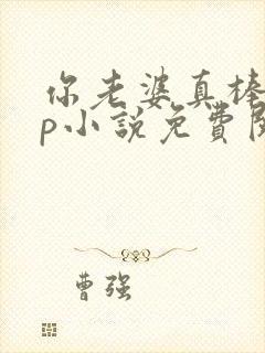 你老婆真棒多cp小说免费阅读