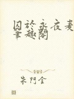 囚于永夜麦香鸡笔趣阁