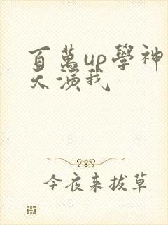 百万up学神天天演我