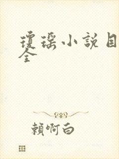 琼瑶小说目录大全