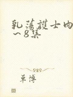 乳荡护士肉欲1～8集