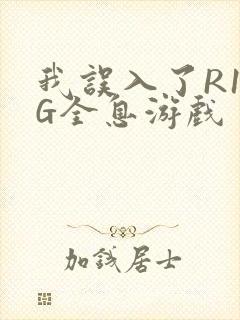 我误入了R18G全息游戏