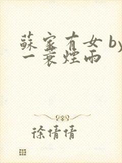 苏家有女 by一蓑烟雨