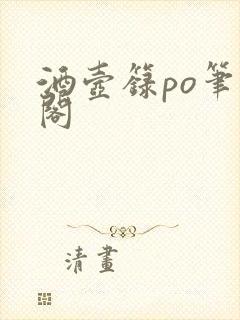 酒壶箓po笔趣阁