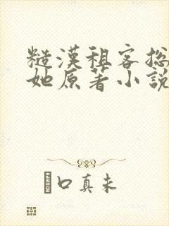 糙汉租客总是吵她原著小说