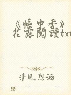 《帐中香》金银花露阅读txt