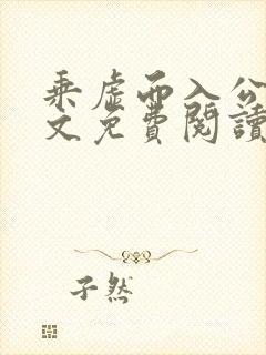 乘虚而入公媳全文免费阅读笔趣阁