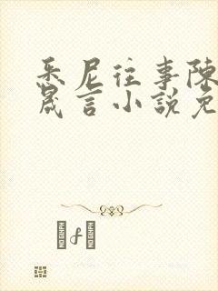 悉尼往事陈暮周晟言小说免费阅读