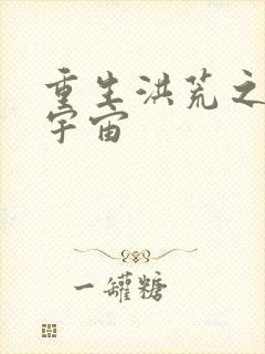 重生洪荒之鸿蒙宇宙