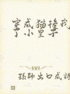 穿成猫后我喂养了小皇子