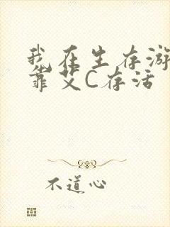 我在生存游戏里靠艾C存活