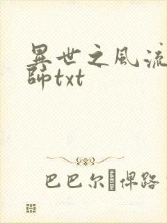异世之风流大法师txt