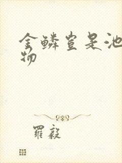 金鳞岂是池中之物