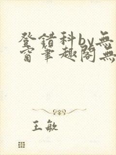 登错科by无弹窗笔趣阁无弹窗