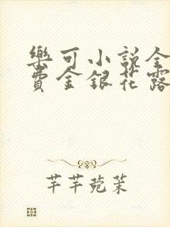 乐可小说全文免费金银花露