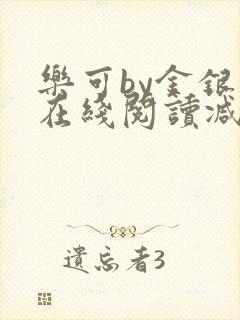 乐可by金银花在线阅读减