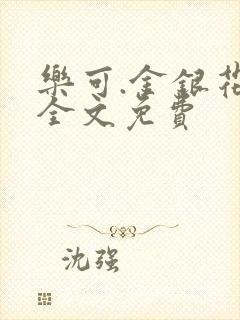 乐可.金银花露全文免费