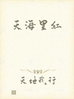 天海里红
