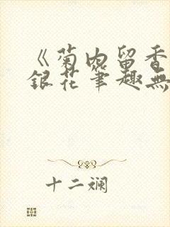 《菊内留香》金银花笔趣无弹窗