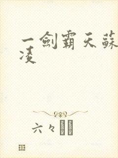 一剑霸天苏信赵凌