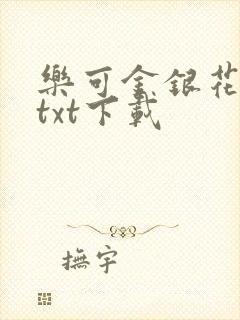乐可金银花全文txt下载