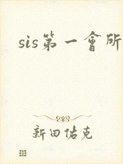 sis第一会所