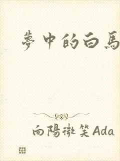 梦中的白马